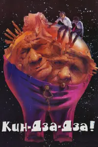 Кин-дза-дза русский сериал